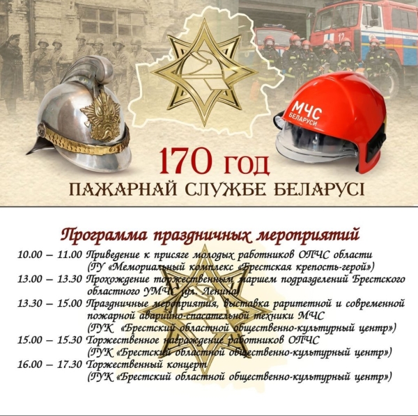 Брестское областное управление МЧС приглашает жителей и гостей города над Бугом на празднование юбилея 170-летия Пожарной Службы Беларуси